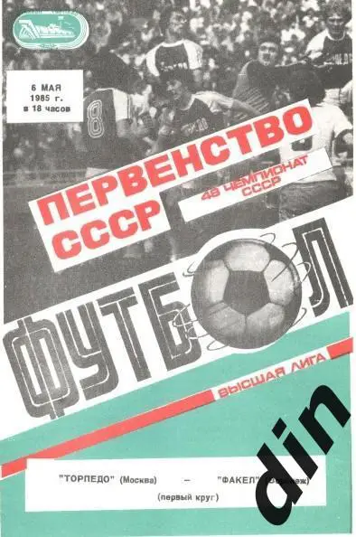 Торпедо Москва - Факел Воронеж 06.05.1985