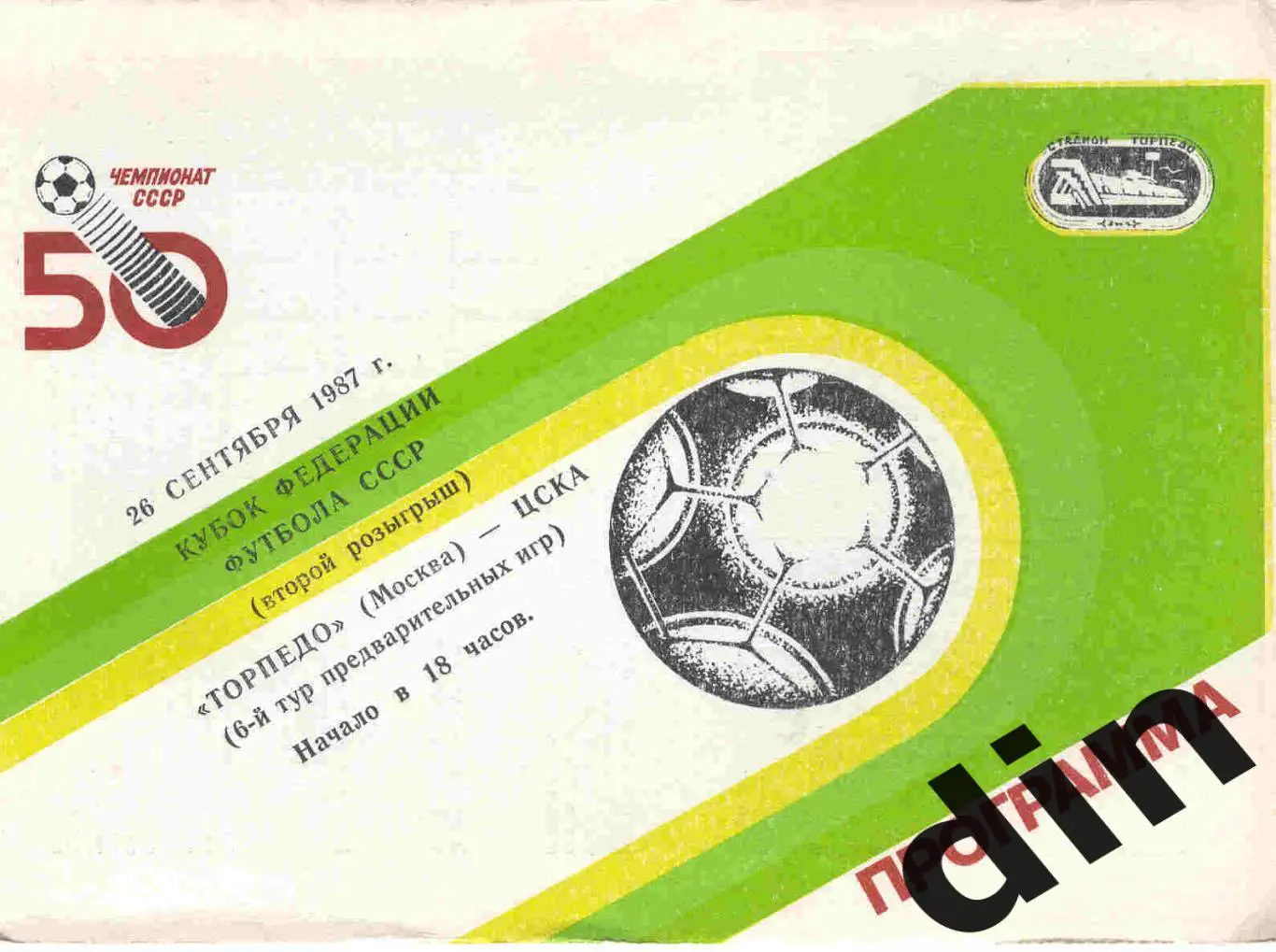 Торпедо Москва - ЦСКА 26.09.1987 Кубок Федерации