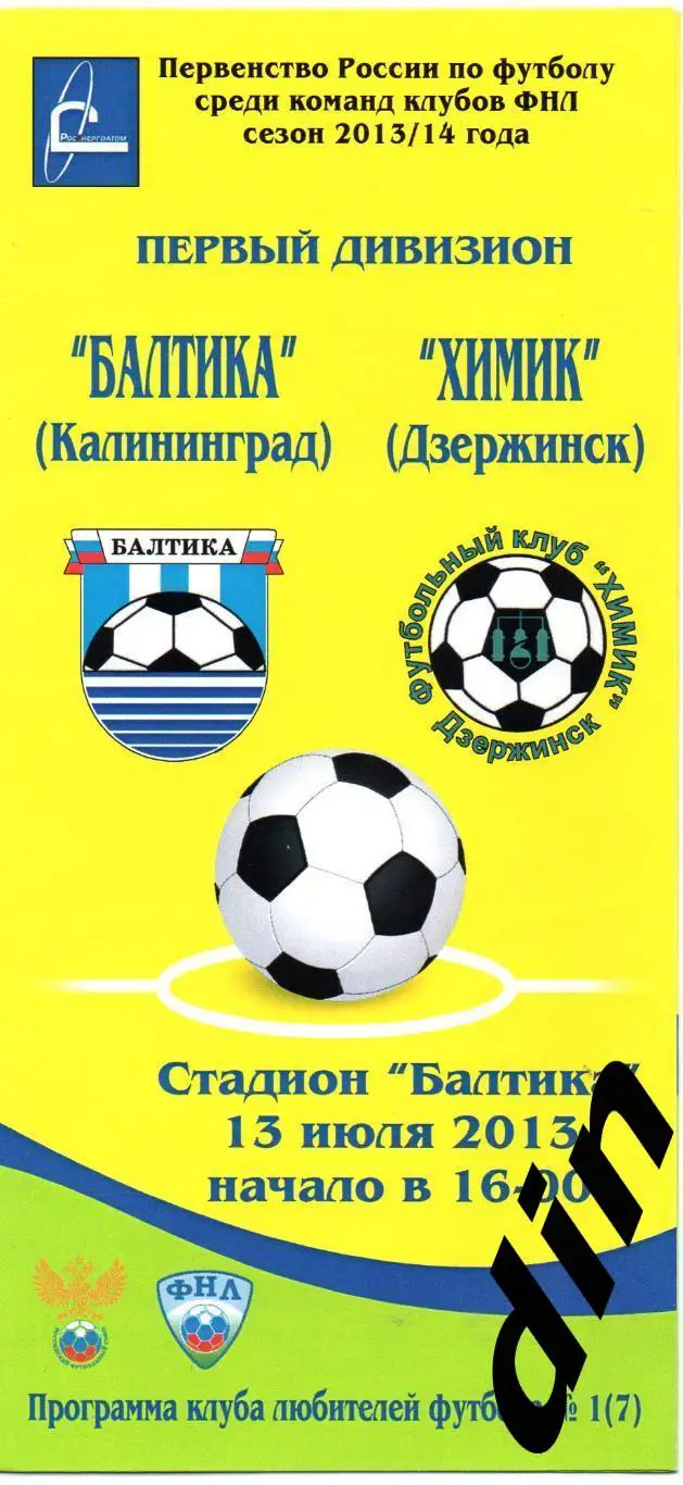 Балтика Калининград - Химик Дзержинск 13.07.2013