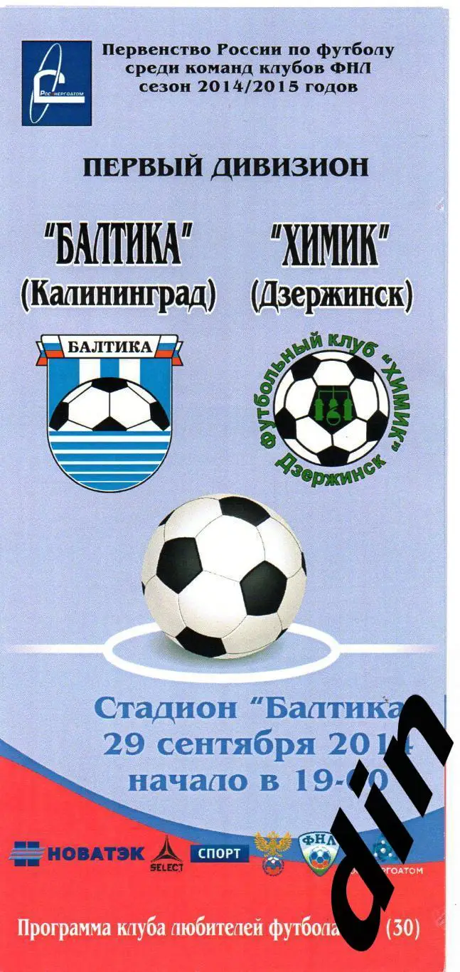 Балтика Калининград - Химик Дзержинск 29.09.2014
