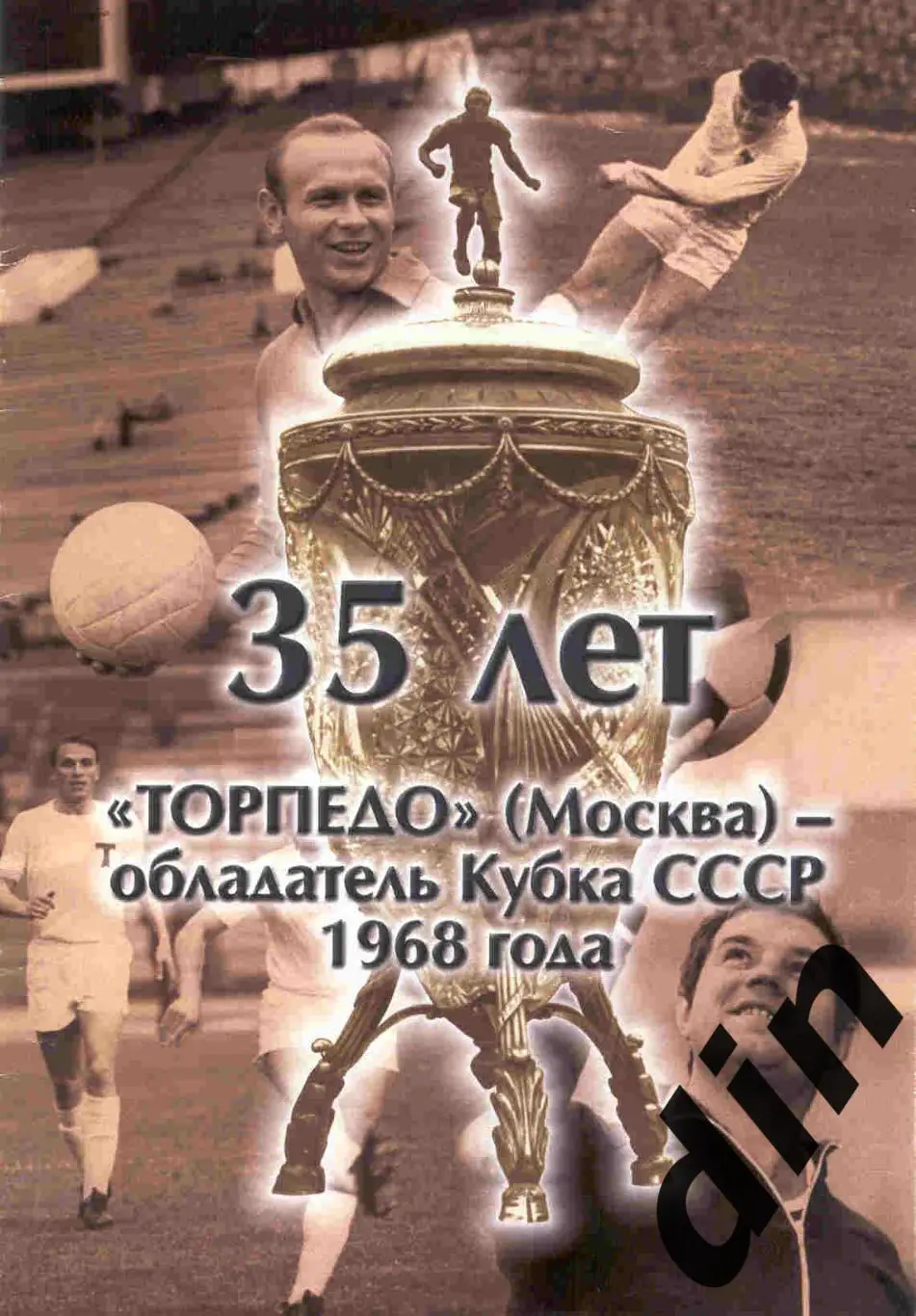 Торпедо Москва 35 лет обладатель Кубка СССР официальное издание
