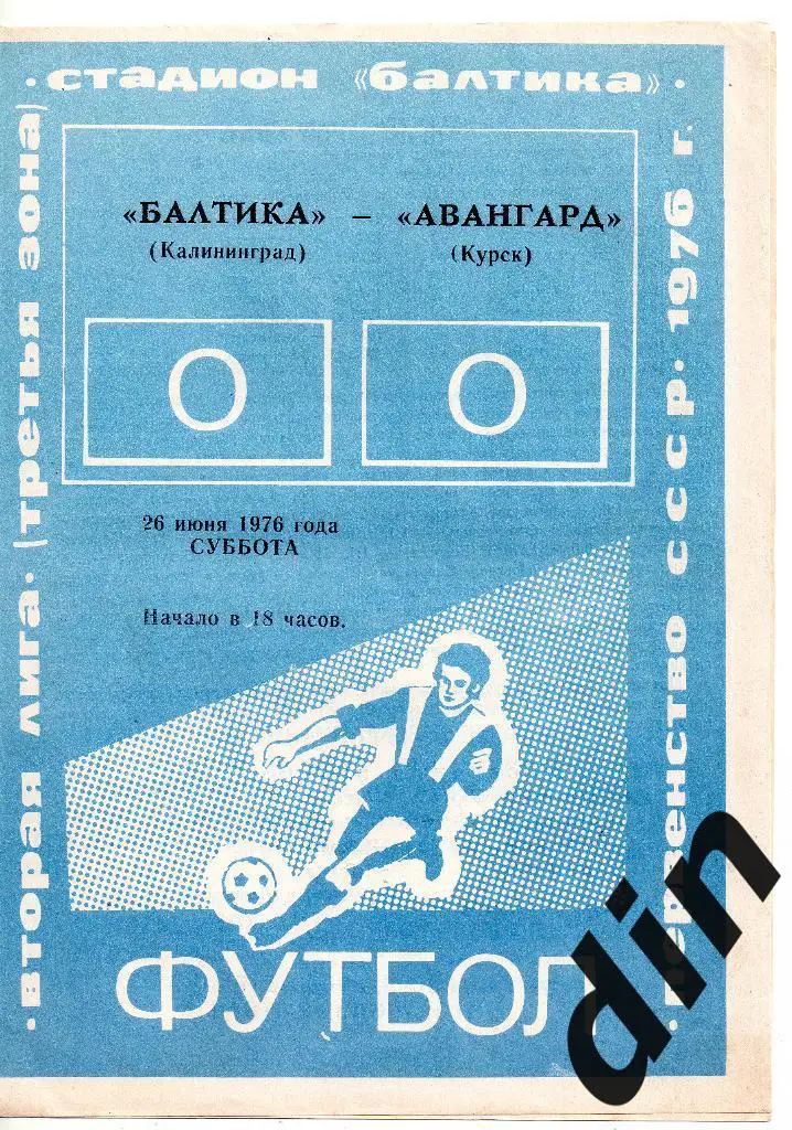 Балтика Калиниград - Авангард Курск 26.06.1976 2 лига 3 зона