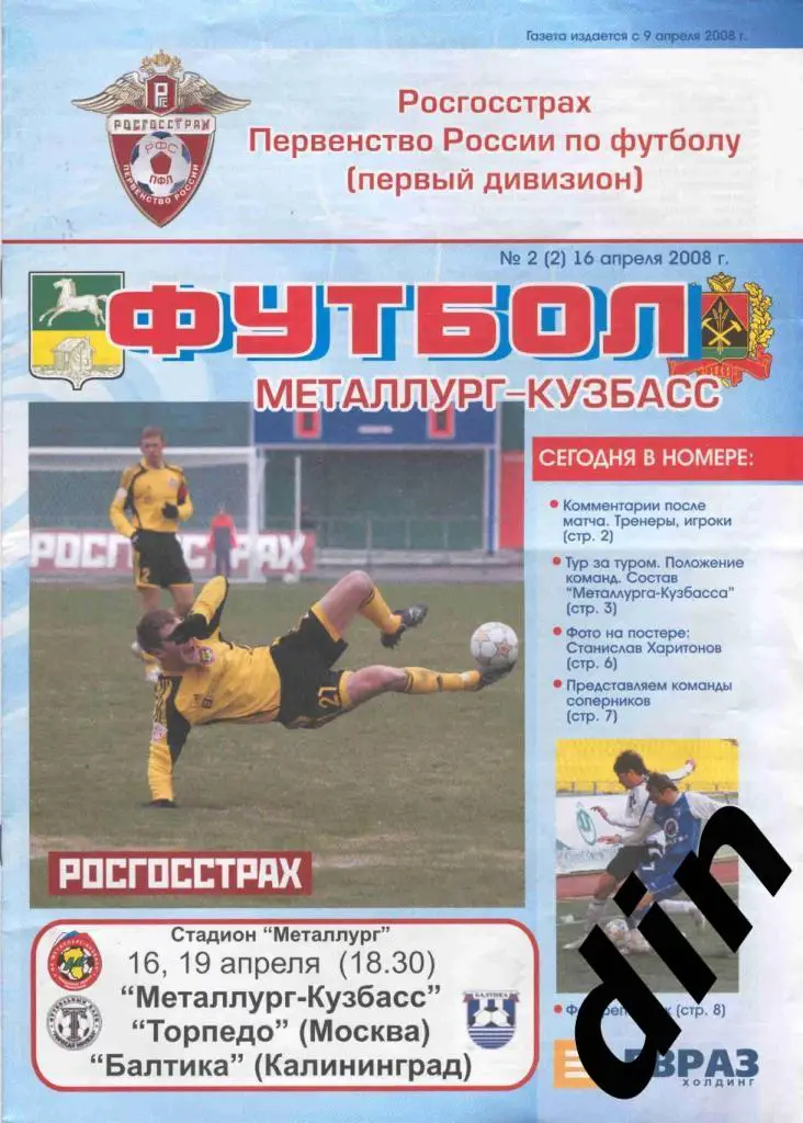 Металлург-Кузбасс Новокузнецк - Торпедо Москва 16.04.2008, Балтика 19.04.2008