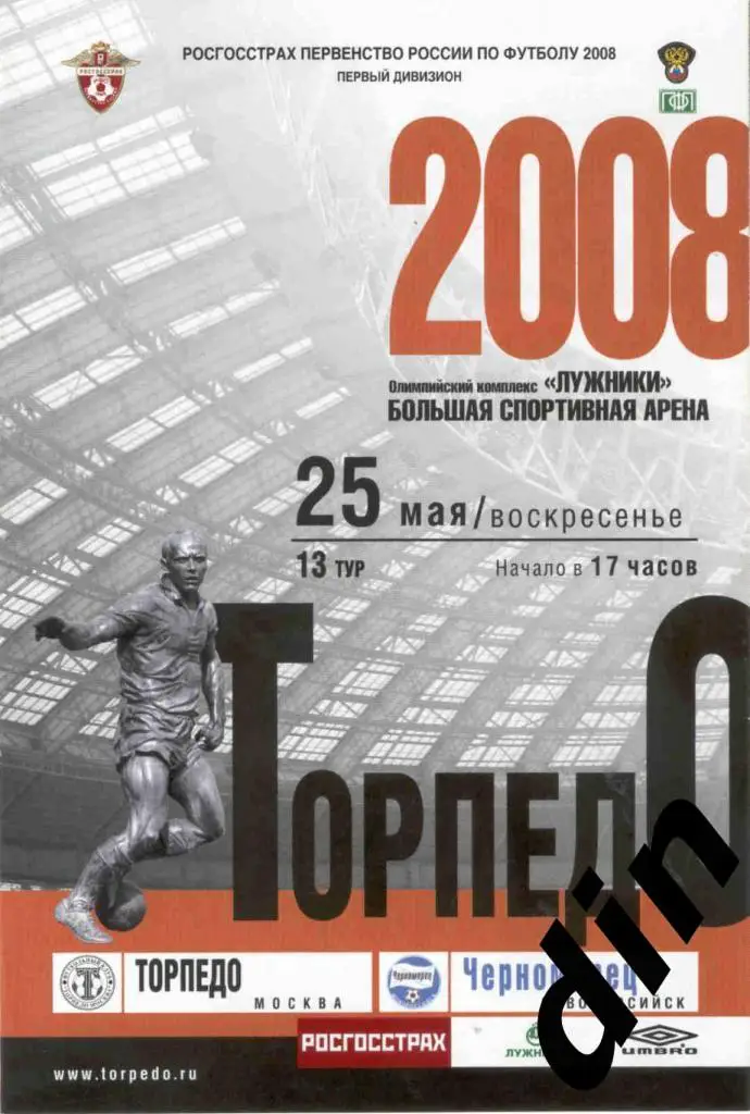Торпедо Москва - Черноморец Новороссийск 25.05.2008