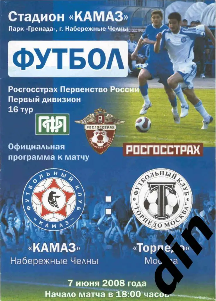КамАЗ Набережные Челны - Торпедо Москва 07.06.2008