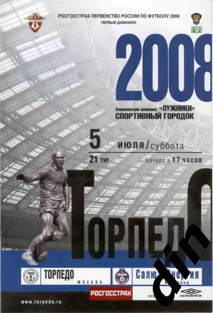 Торпедо Москва - Салют Белгород 05.07.2008