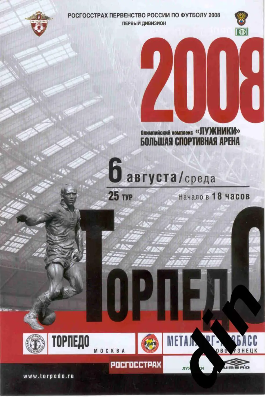 Торпедо Москва - Металлург-Кузбасс Новокузнецк 06.08.2008
