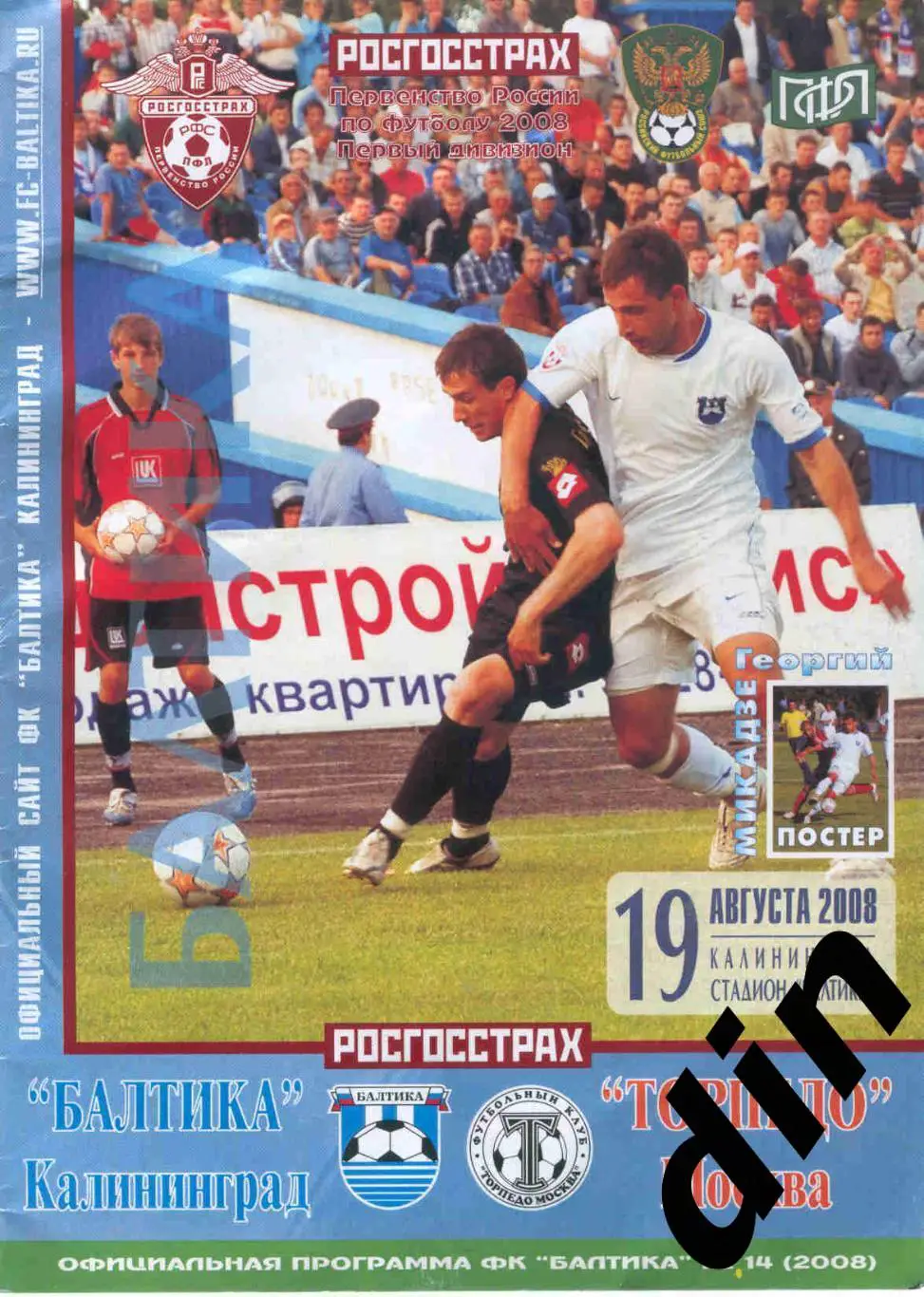 Балтика Калининград - Торпедо Москва 19.08.2008
