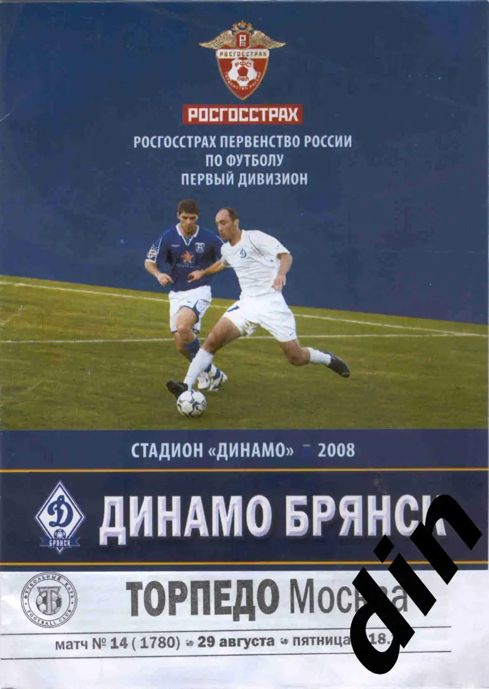 Динамо Брянск - Торпедо Москва 29.08.2008