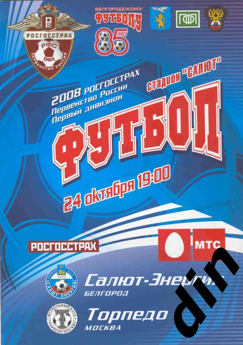 Салют Белгород - Торпедо Москва 24.10.2008