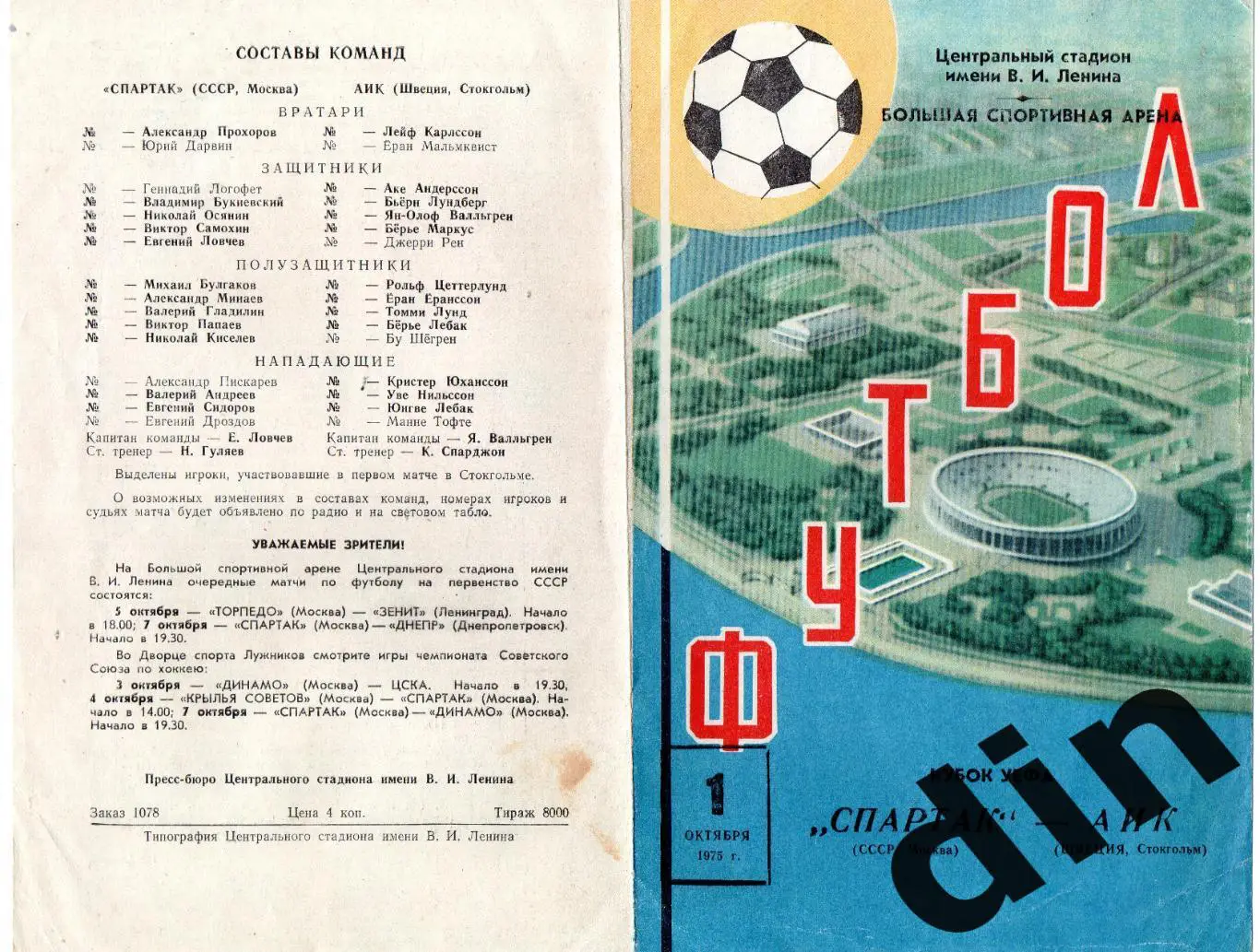 Спартак Москва - АИК Швеция 01.10.1975