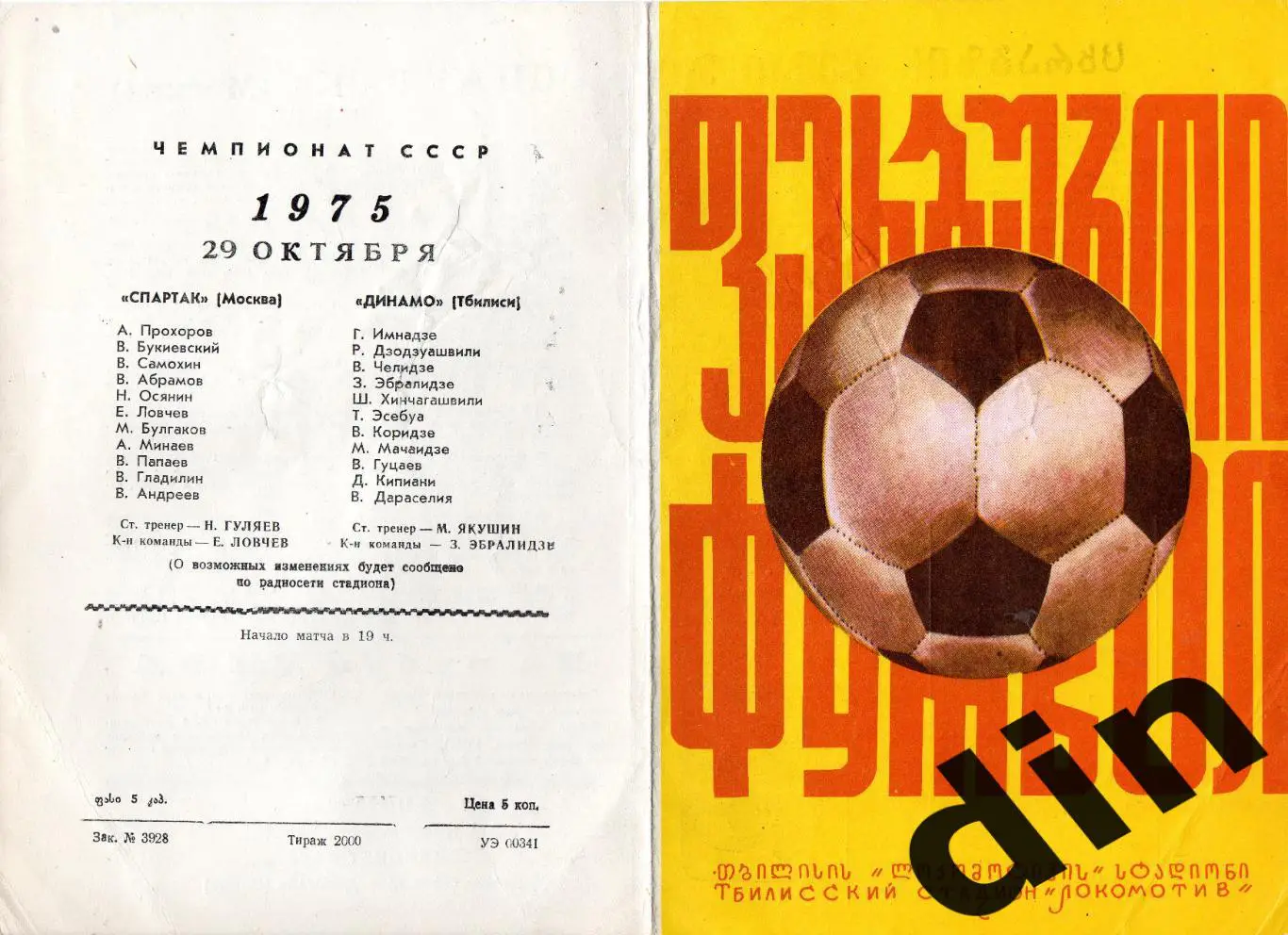 Динамо Тбилиси - Спартак Москва 29.10.1975 Красный ШРИФТ!!!