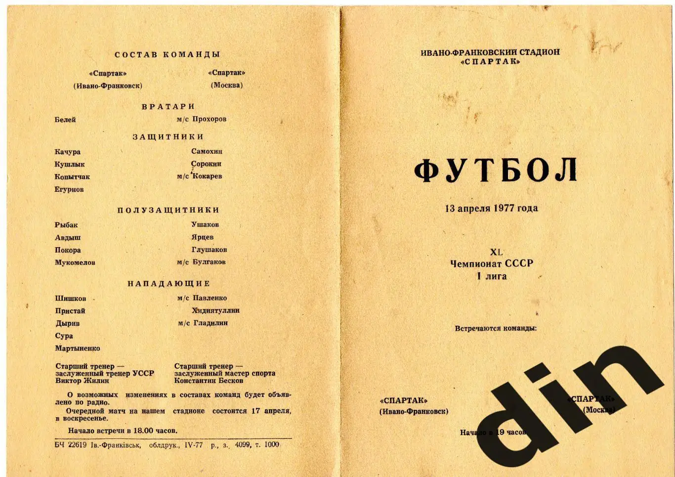 Спартак Ивано-Франковск - Спартак Москва 13.04.1977