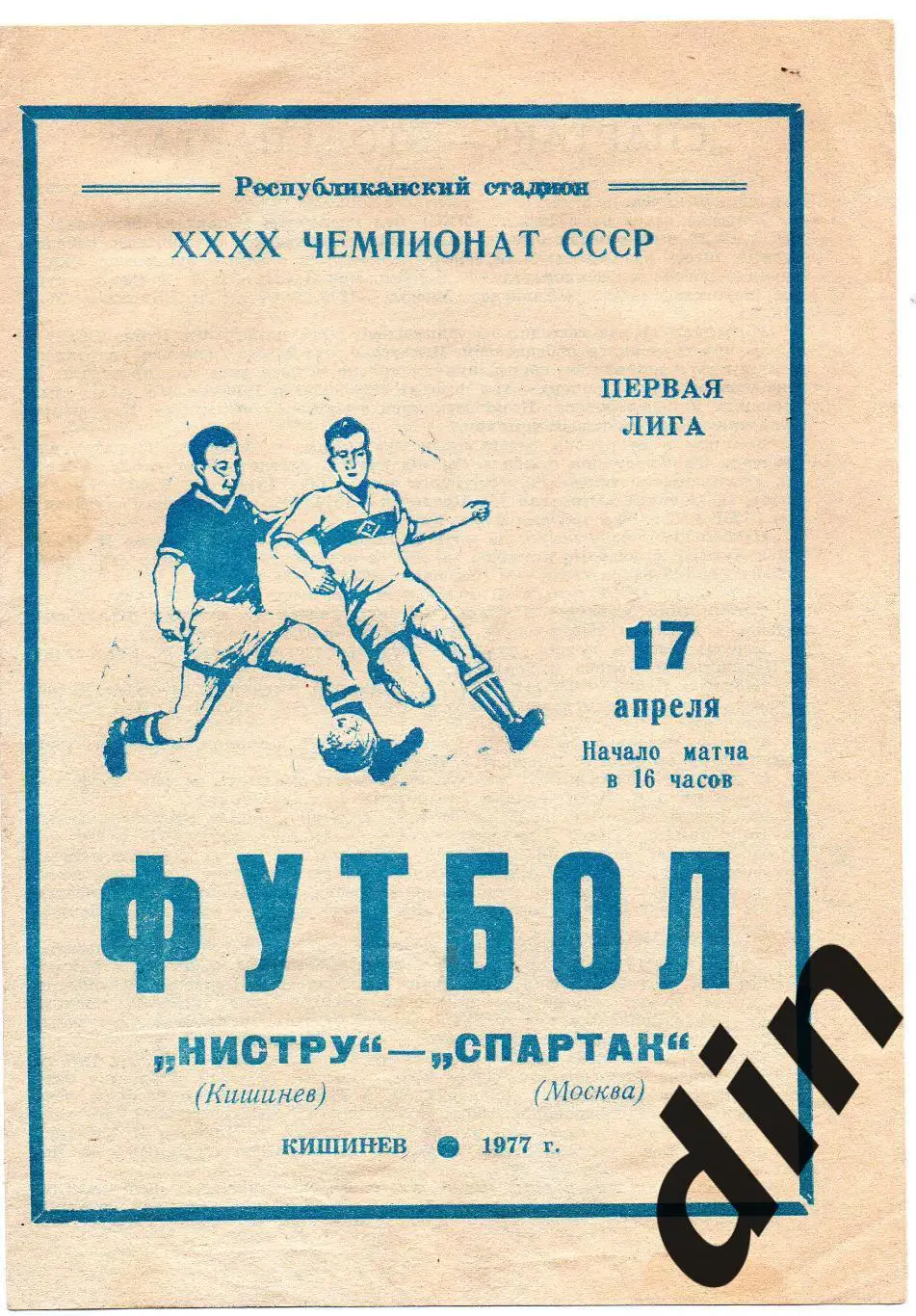 Нистру Кишинёв - Спартак Москва 17.04.1977