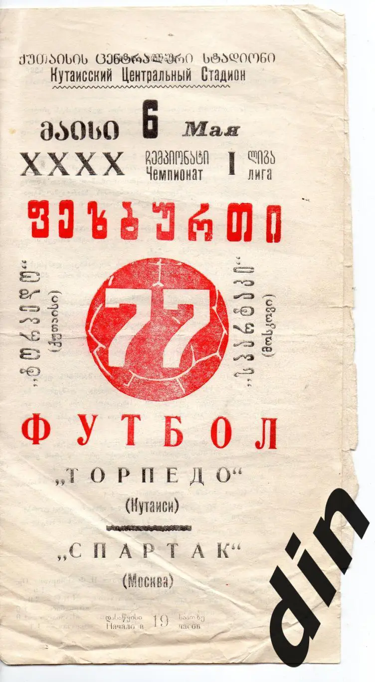 Торпедо Кутаиси - Спартак Москва 17.04.1977