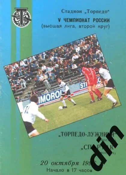 Торпедо Москва - Спартак Москва 20.10.1996 оригинал 100%