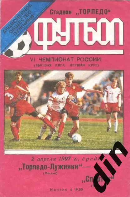 Торпедо Москва - Спартак Москва 02.04.1997 тираж 110