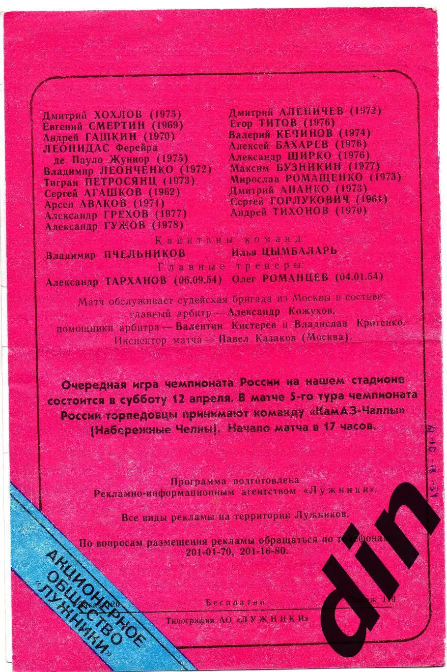 Торпедо Москва - Спартак Москва 02.04.1997 тираж 110 1