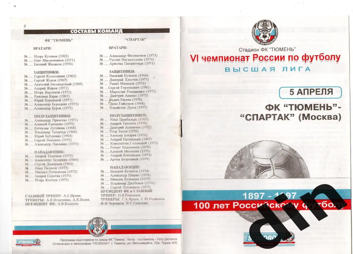 Тюмень - Спартак Москва 05.04.1997 Дистанов 500 тираж