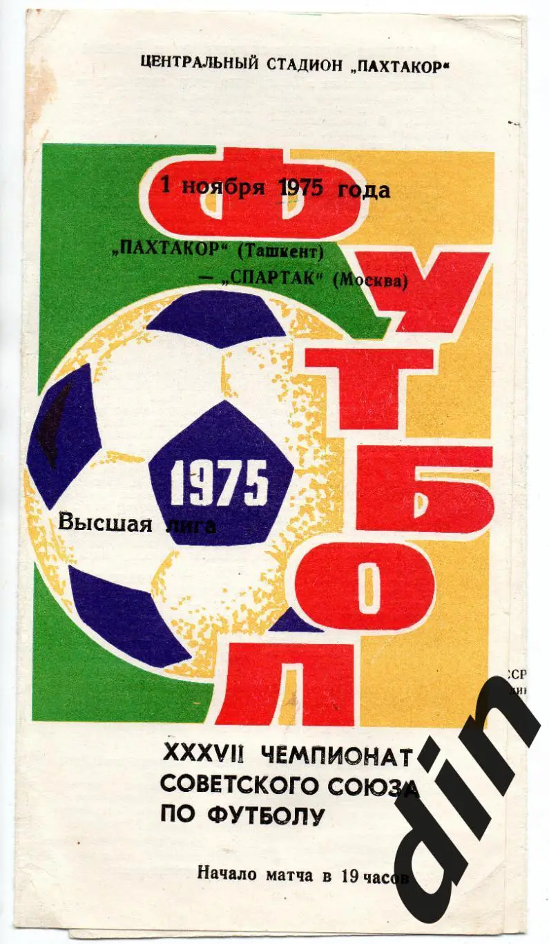 Пахтакор Ташкент - Спартак Москва 01.11.1975