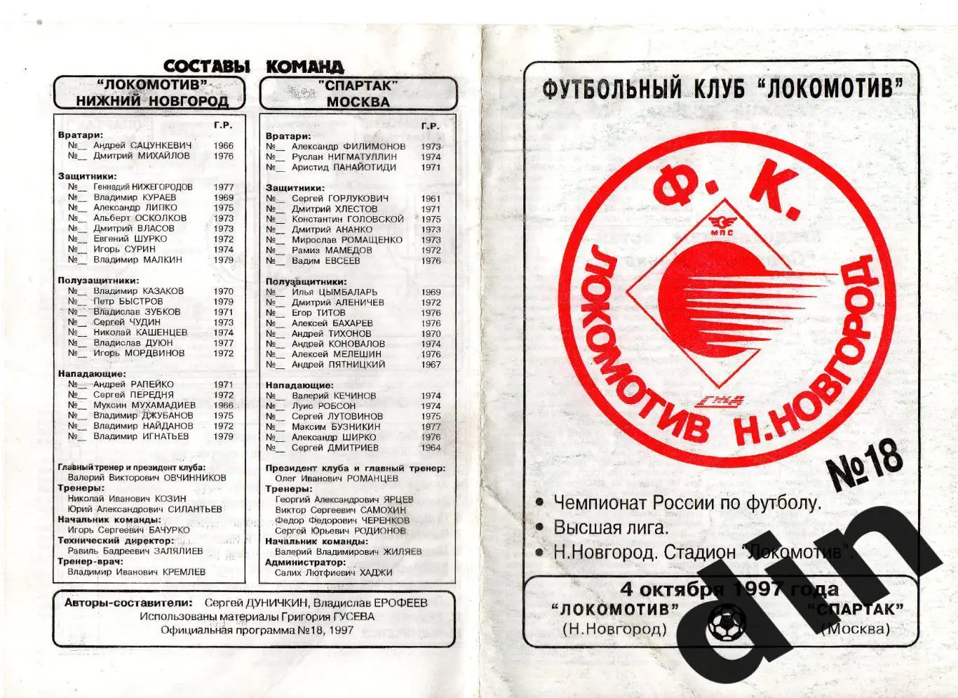 Локомотив Нижний Новгород - Спартак Москва 04.10.1997