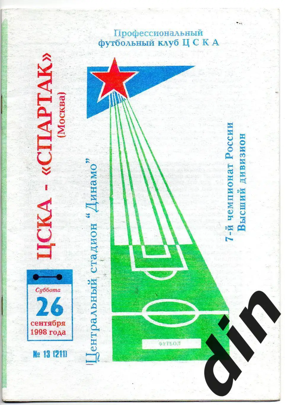 ЦСКА Москва - Спартак Москва 26.09.1998