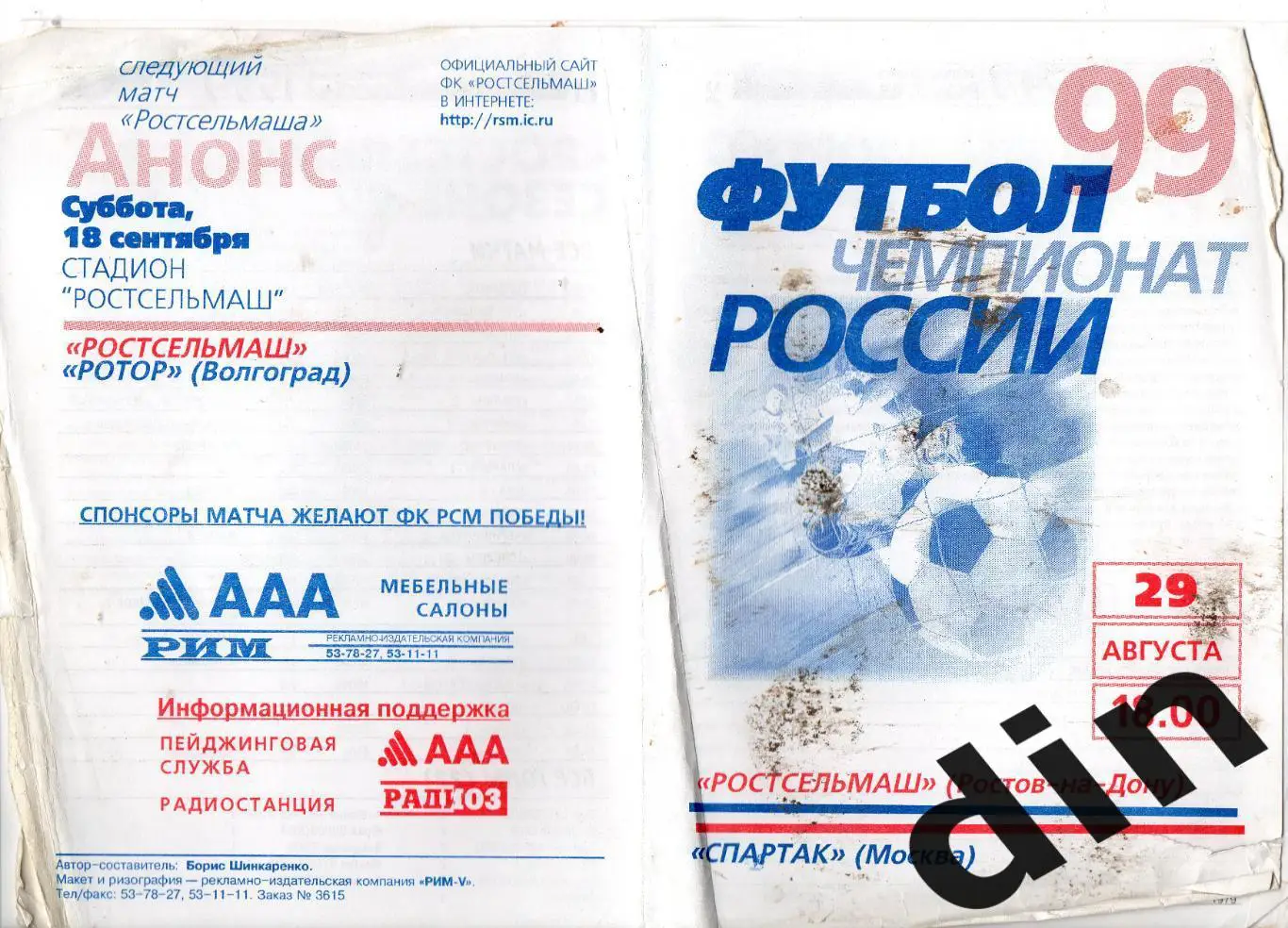 Ростсельмаш Ростов-на-Дону - Спартак Москва 29.08.1999