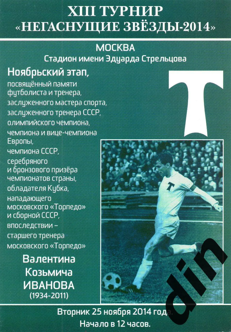 Негаснущие звeзды 25.11.2014 Динамо, Спартак, ЦСКА, Торпедо, Локомотив, ветераны