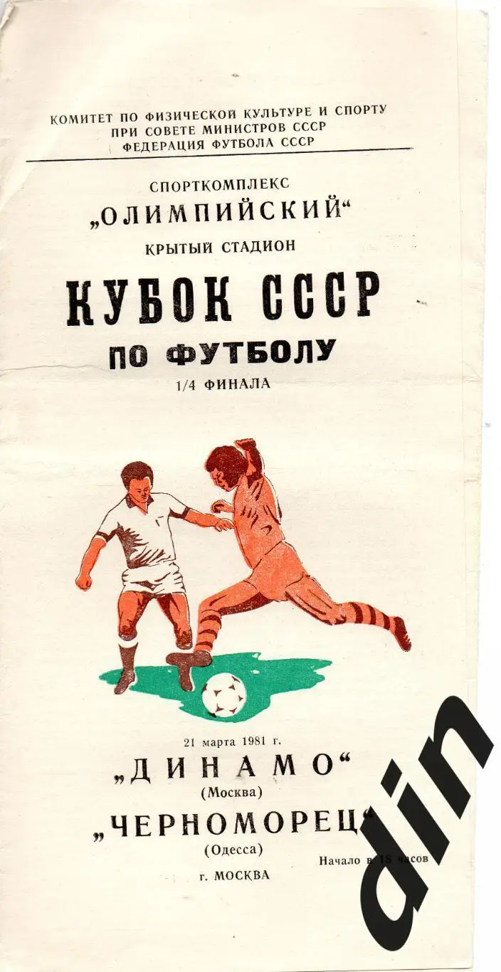 Динамо Москва - Черноморец Одесса 21.03.1981