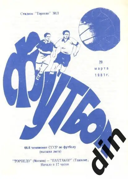 Торпедо Москва - Пахтакор Ташкент 29.03.1981
