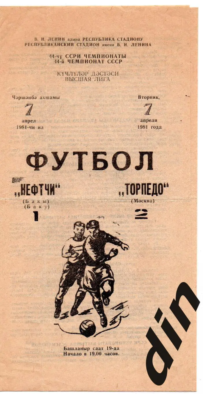 Нефтчи Баку - Торпедо Москва 07.04.1981