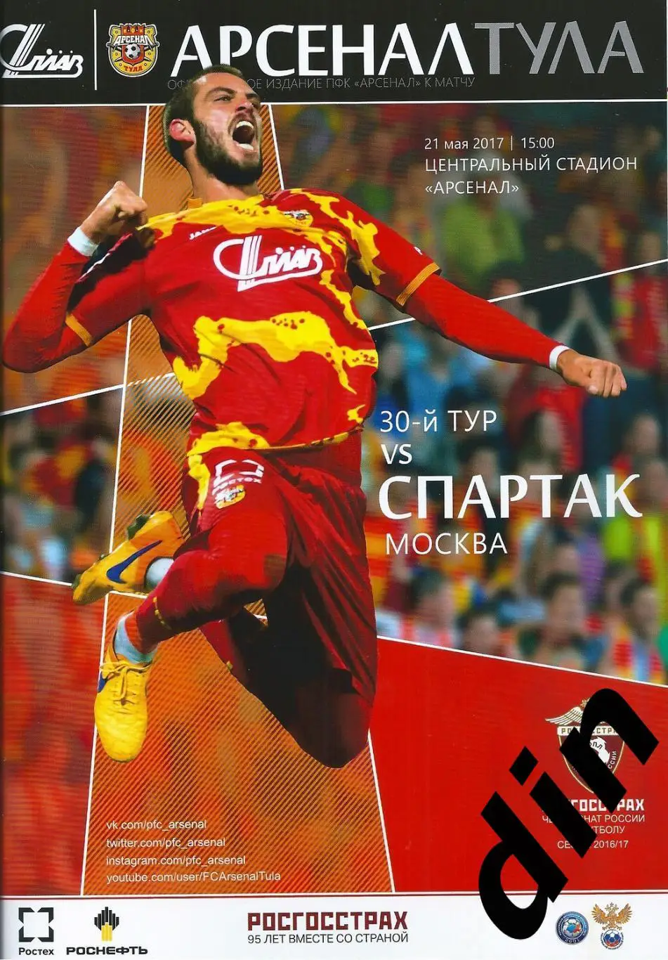 Арсенал Тула- Спартак Москва 21.05.2017