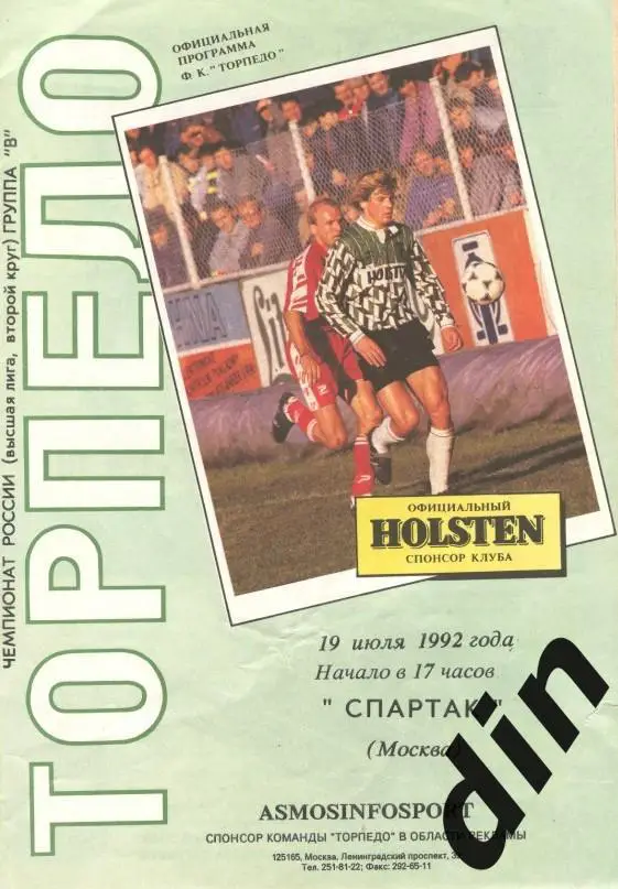 Торпедо Москва - Спартак Москва 19.07.1992