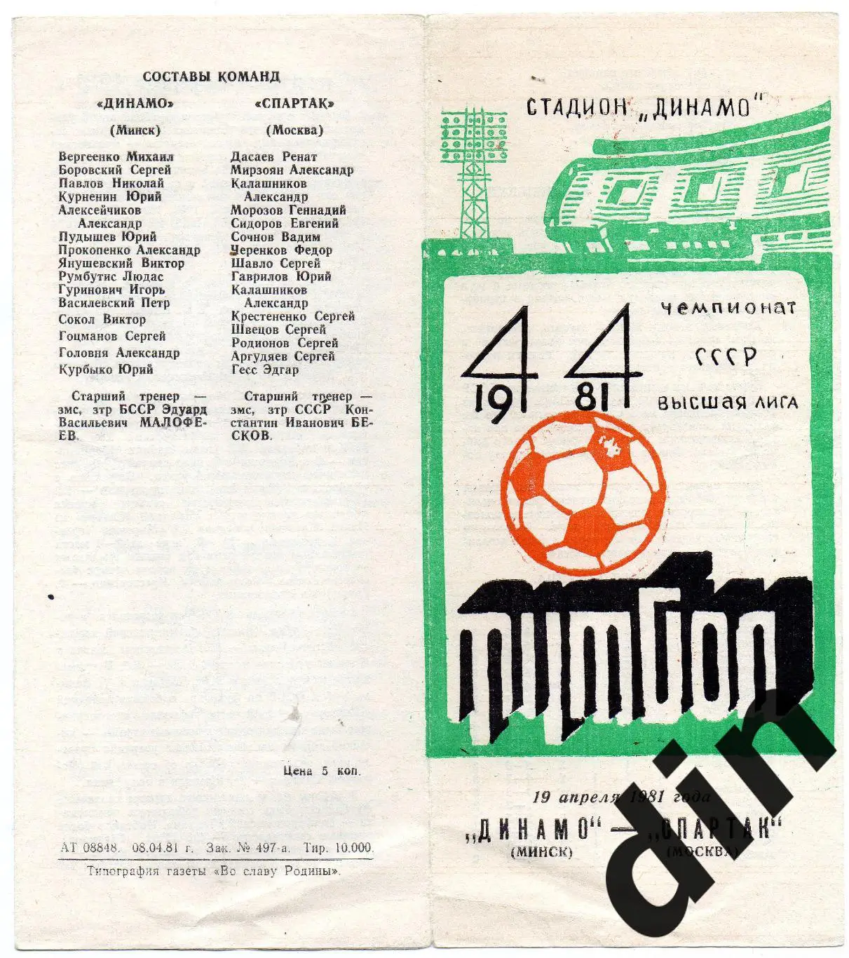 Динамо Минск - Спартак Москва 19.04.1981