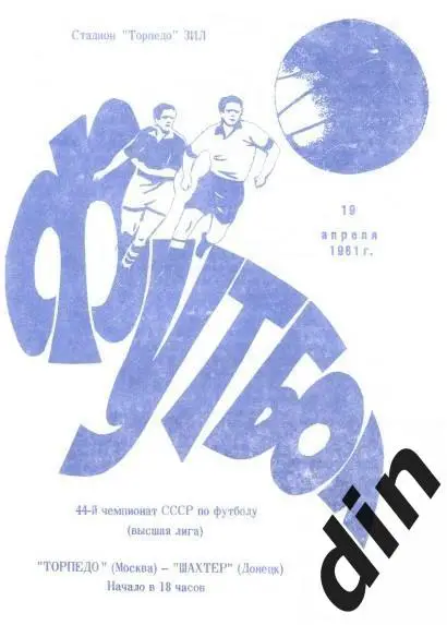 Торпедо Москва - Шахтер Донецк 19.04.1981