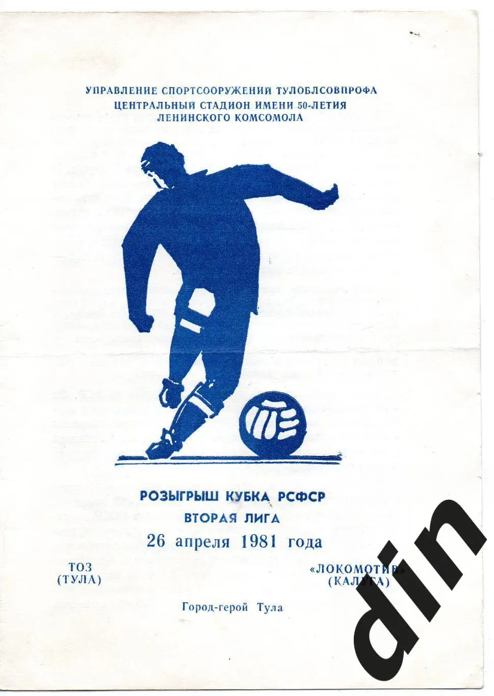 ТОЗ Тула - Локомотив Калуга 26.04.1981