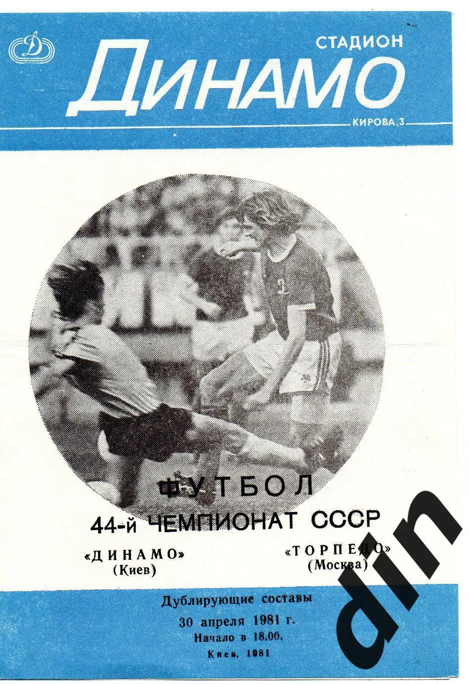 Динамо Киев - Торпедо Москва 30.04.1981 дубль