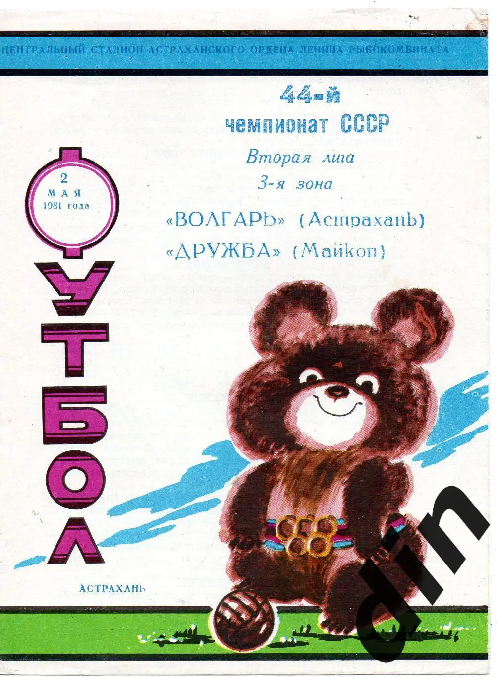 Волгарь Астрахань - Дружба Майкоп02.05.1981