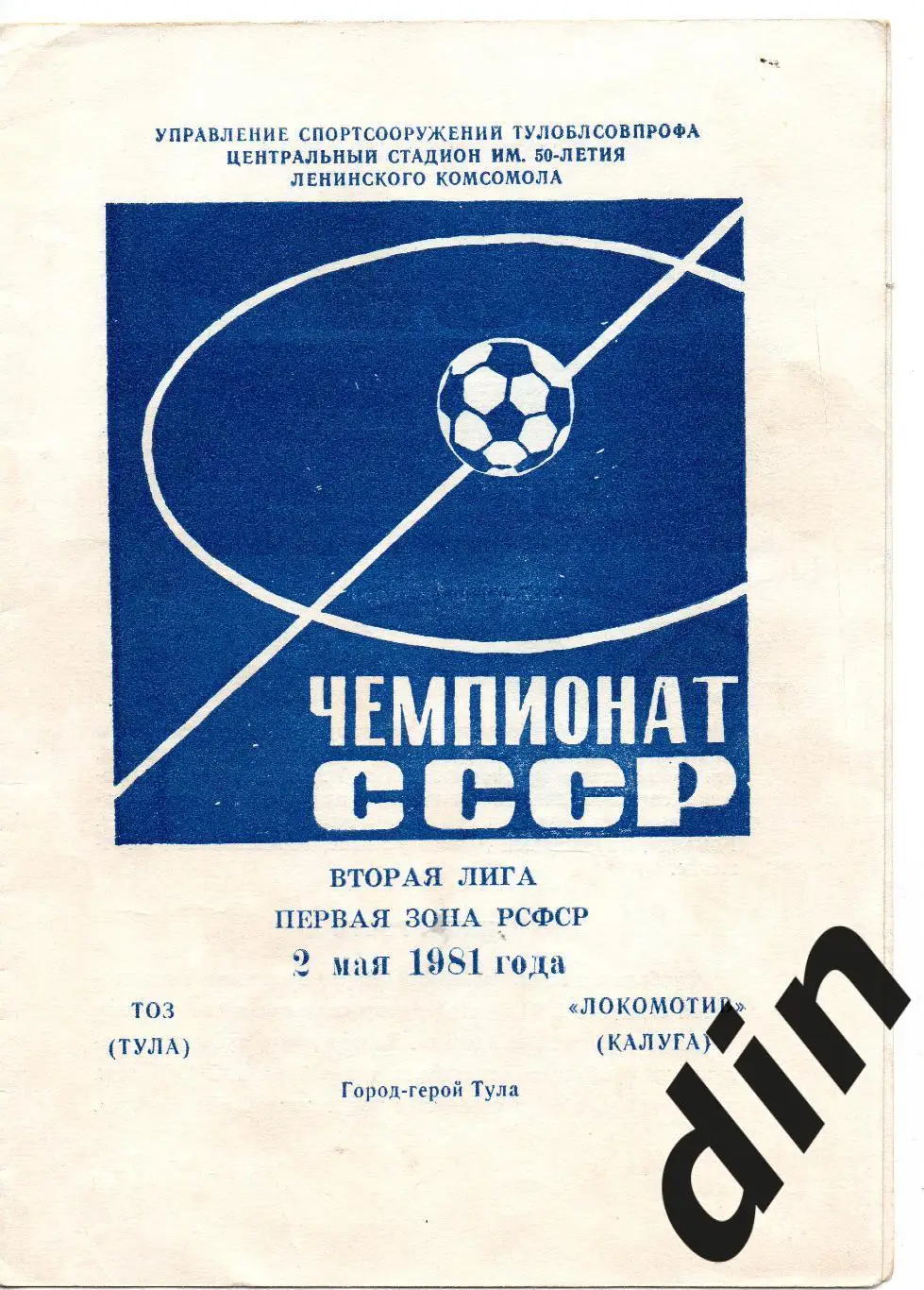 ТОЗ Тула - Локомотив Калуга 02.05.1981