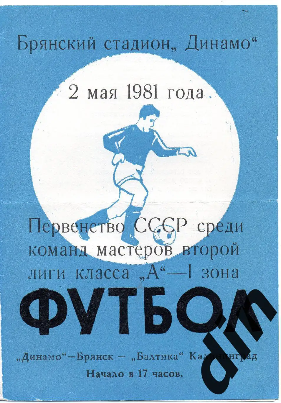 Динамо Брянск - Балтика Калининград 02.05.1981