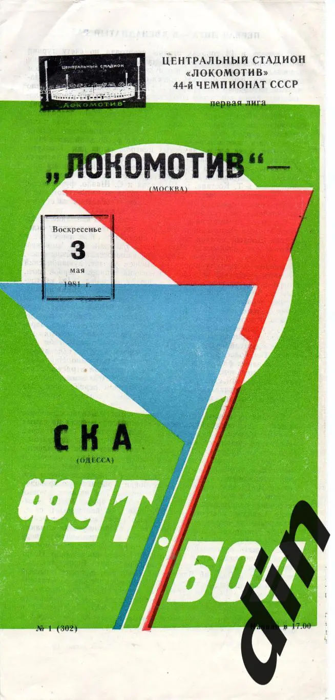 Локомотив Москва - СКА Одесса 03.05.1981