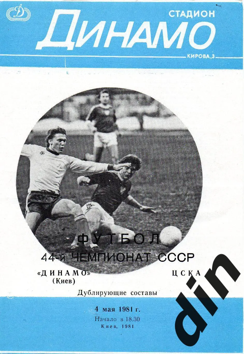 Динамо Киев - ЦСКА Москва 04.05.1981 дубль вид 2