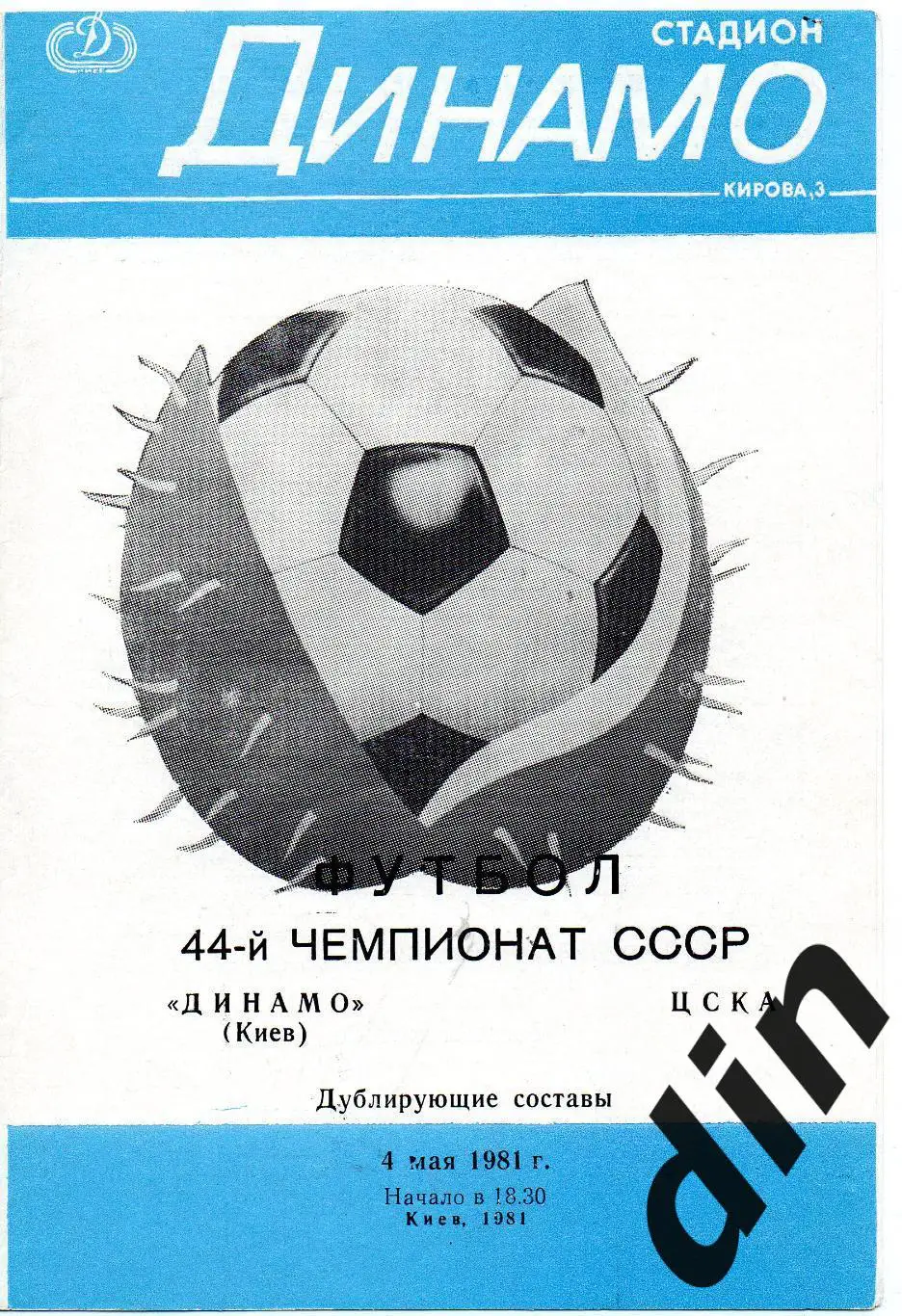 Динамо Киев - ЦСКА Москва 04.05.1981 дубль вид 3