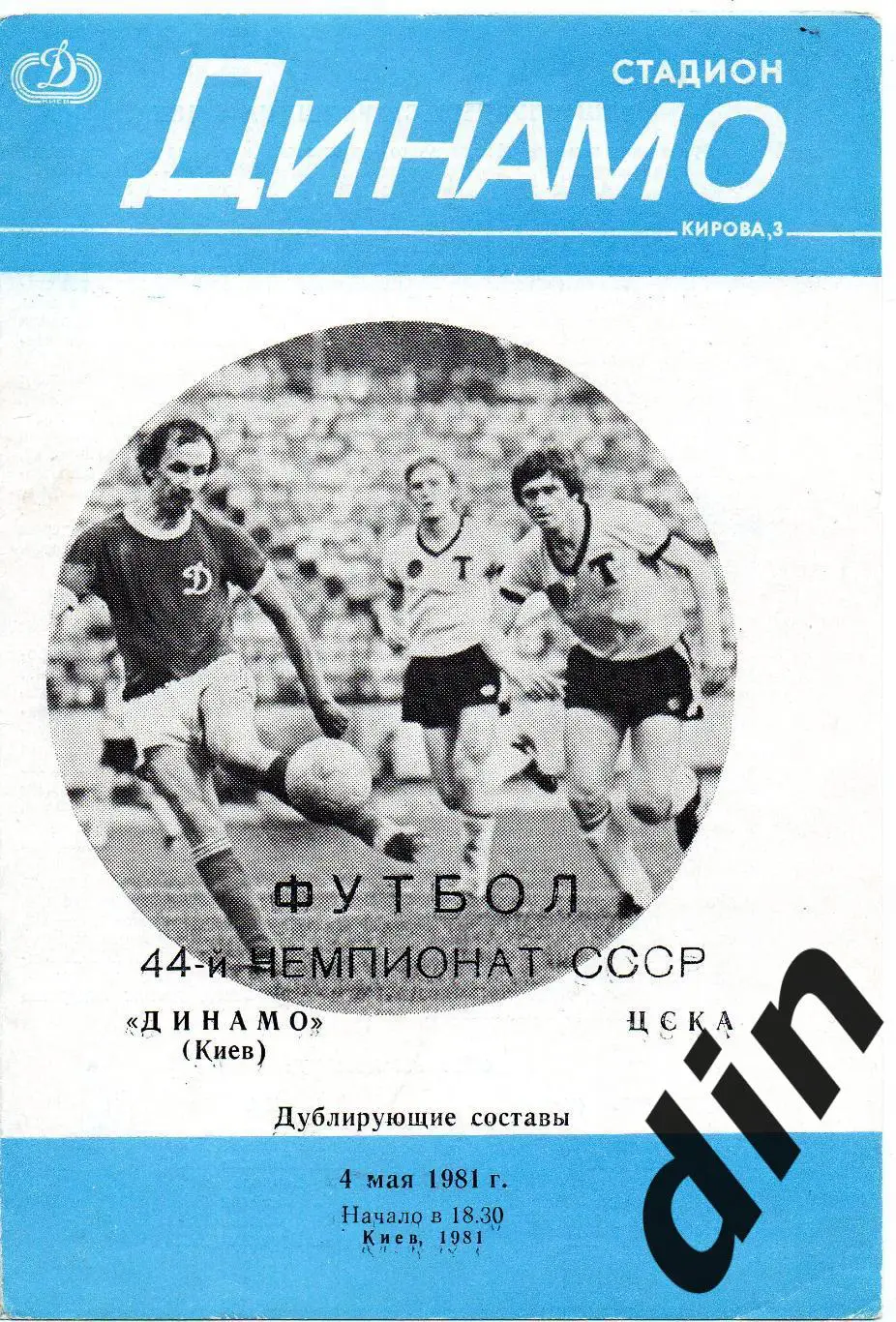 Динамо Киев - ЦСКА Москва 04.05.1981 дубль вид 4