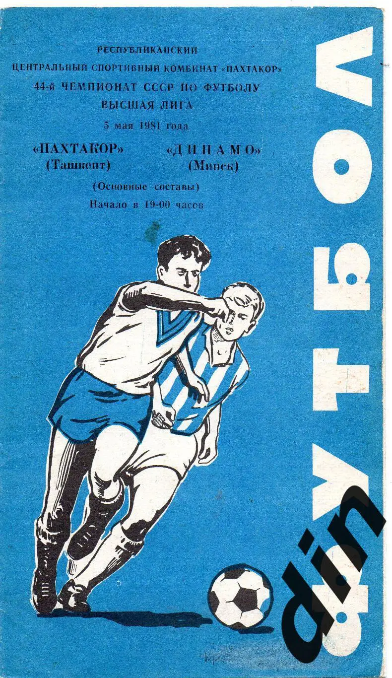 Пахтакор Ташкент - Динамо Минск 05.05.1981