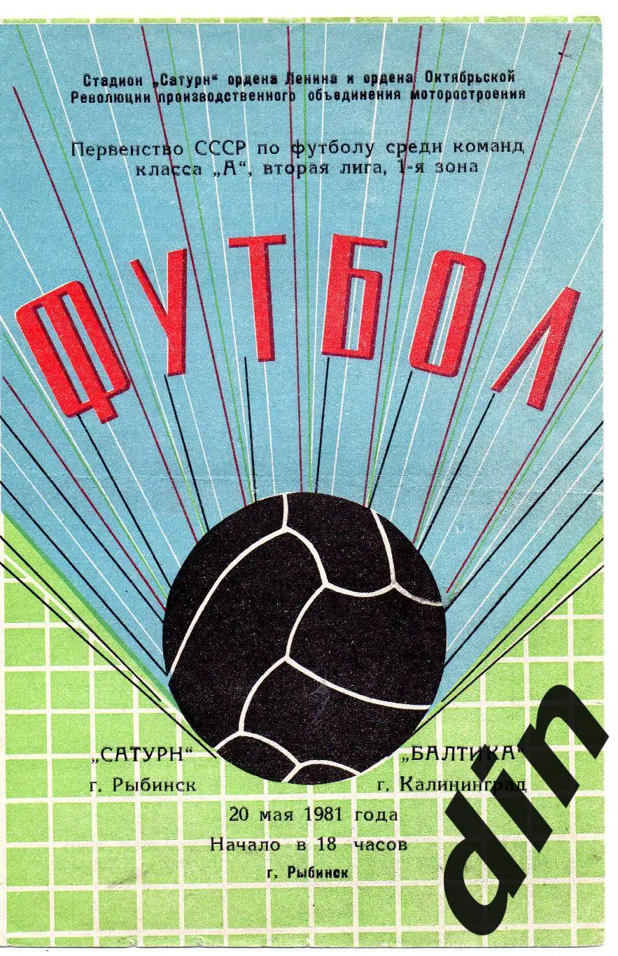 Сатурн Рыбинск - Балтика Калининград 20.05.1981