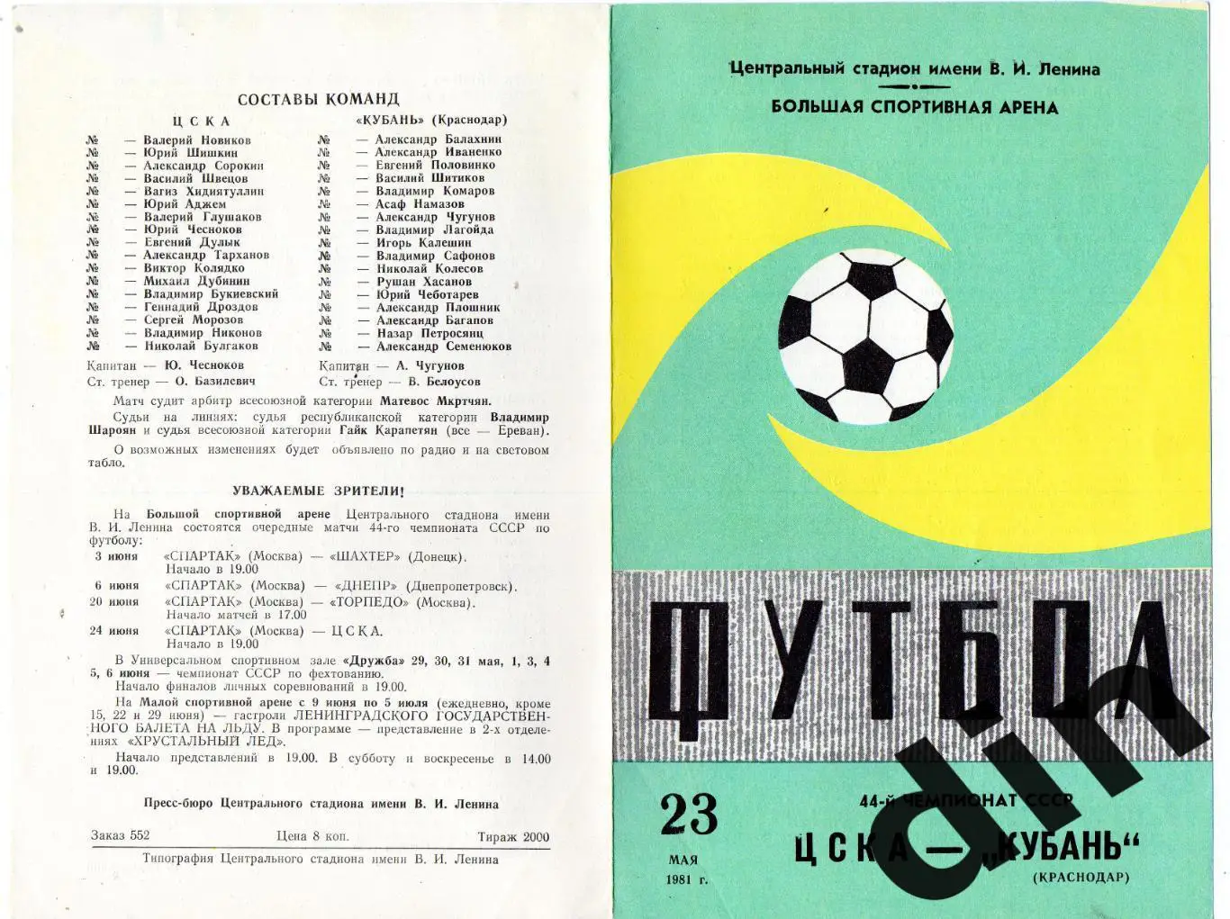 ЦСКА Москва - Кубань Краснодар 23.05.1981