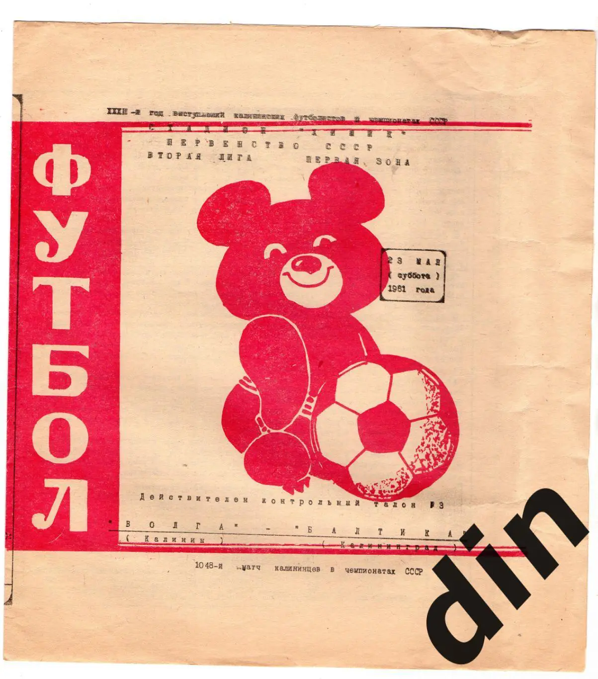 Волга Калинин Тверь - Балтика Калининград 23.05.1981