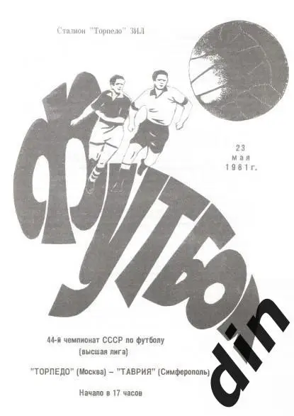 Торпедо Москва - Таврия Симферополь 23.05.1981