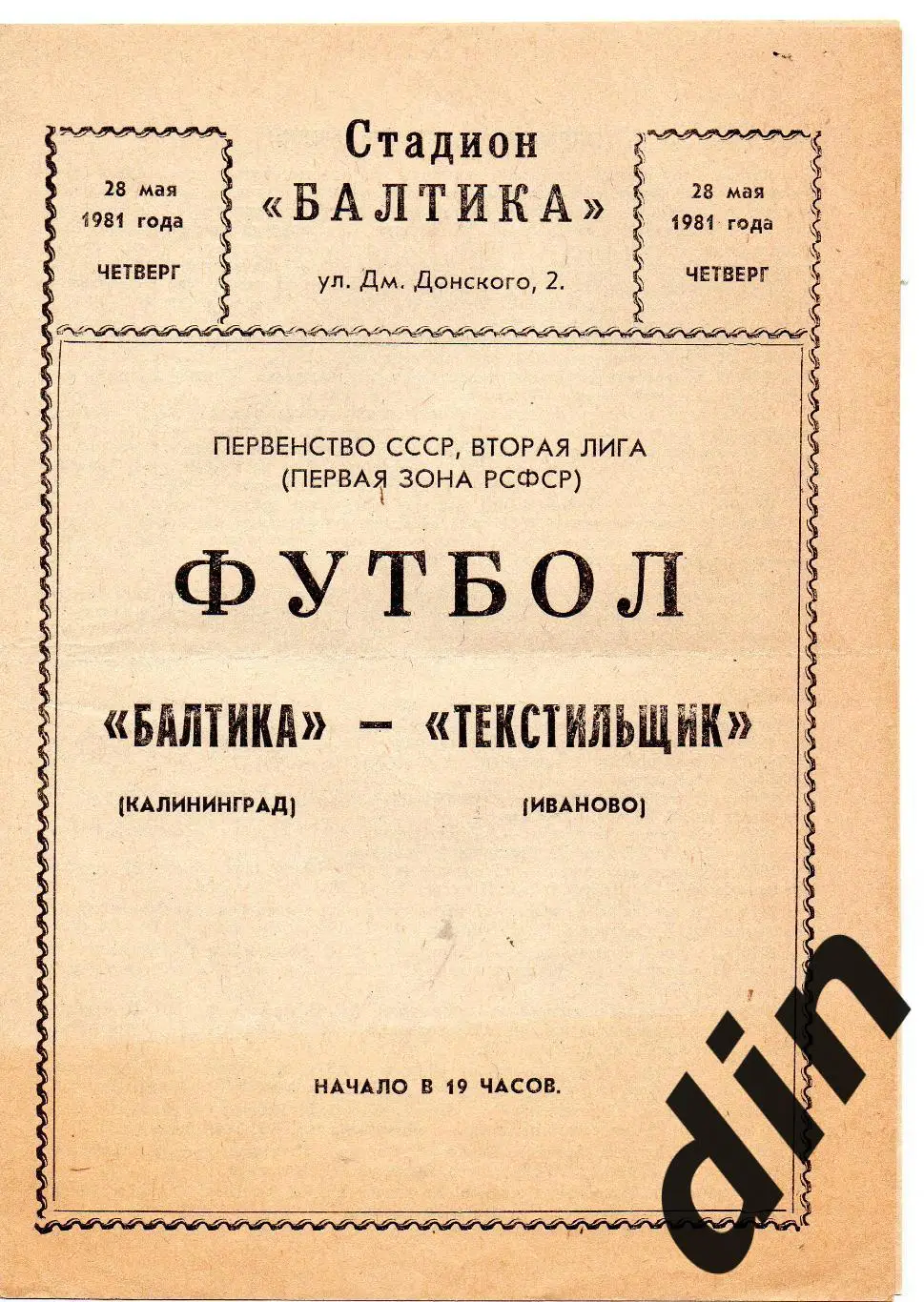 Балтика Калининград - Текстильщик Иваново 28.05.1981